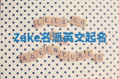 Zake名派英文起名