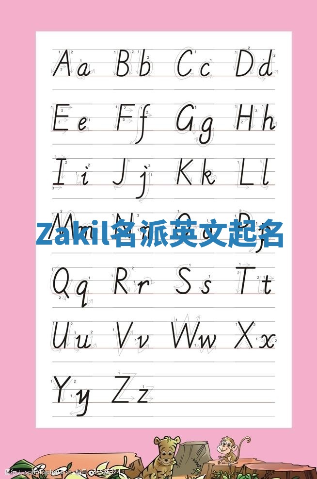 Zakil名派英文起名