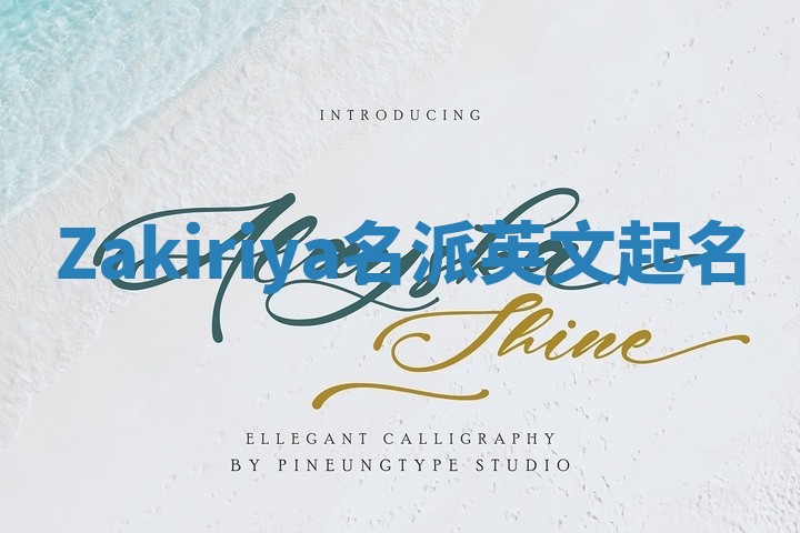 Zakiriya名派英文起名