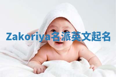 Zakoriya名派英文起名