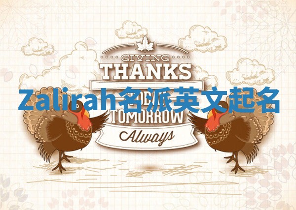 Zalirah名派英文起名