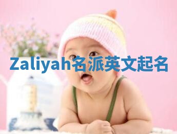 Zaliyah名派英文起名