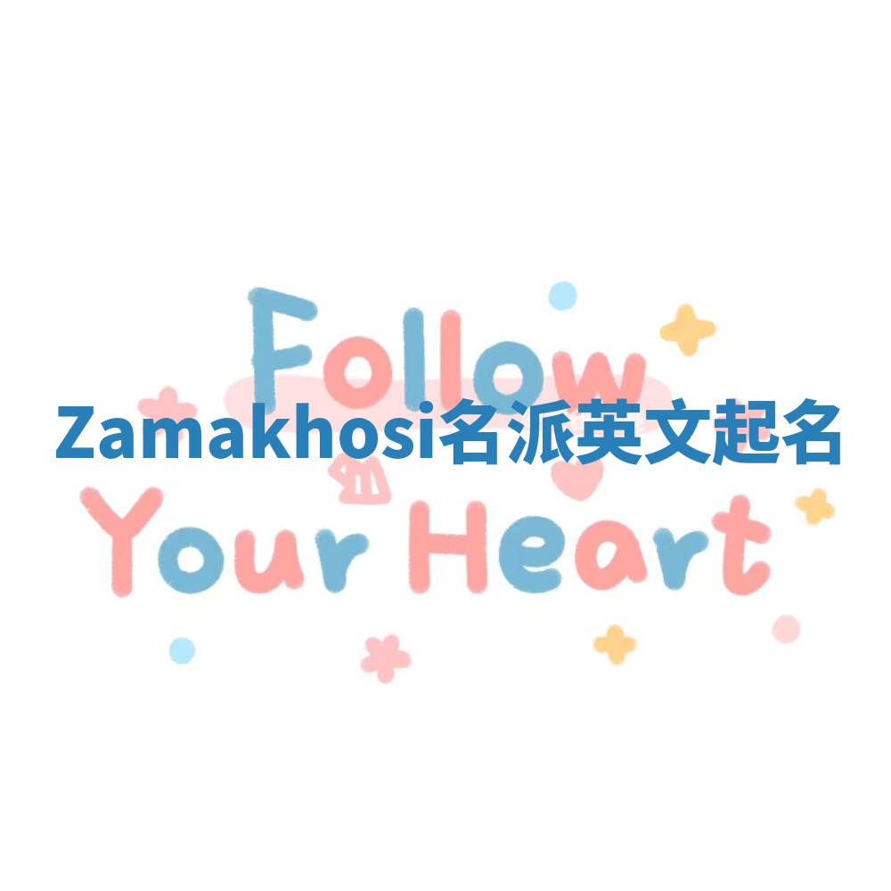 Zamakhosi名派英文起名