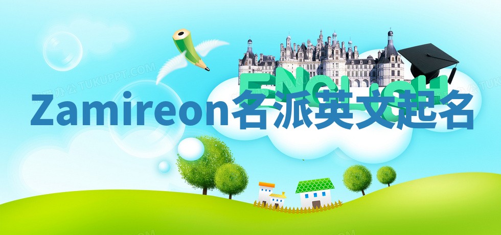 Zamireon名派英文起名
