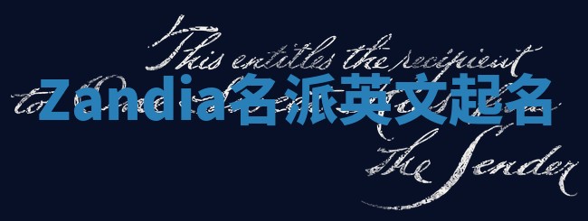 Zandia名派英文起名