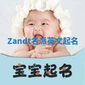 Zandt名派英文起名