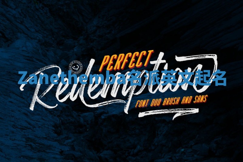 Zanethemba名派英文起名