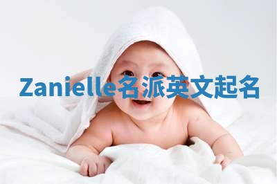 Zanielle名派英文起名