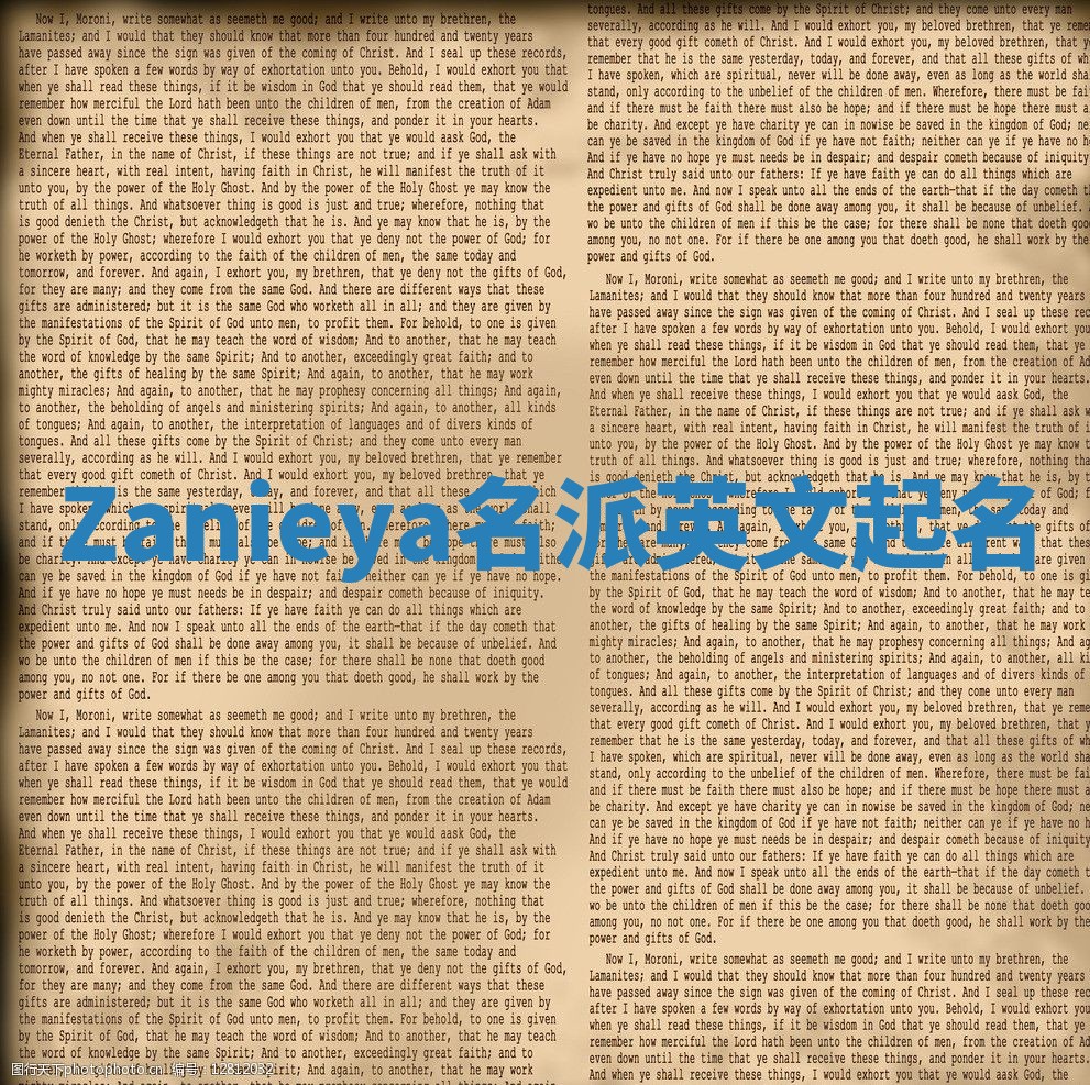 Zanieya名派英文起名 Zanieya名派英文起名