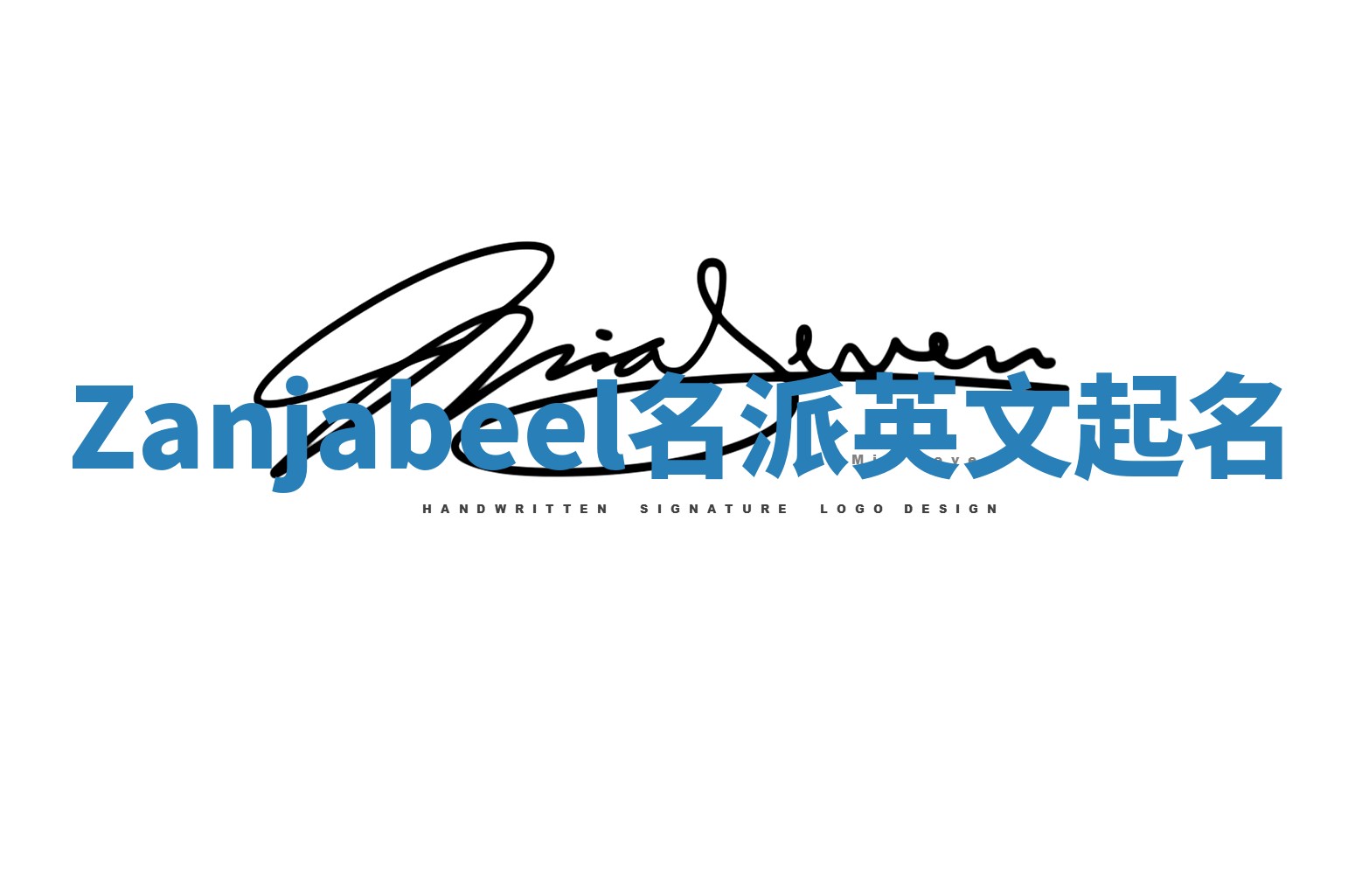 Zanjabeel名派英文起名