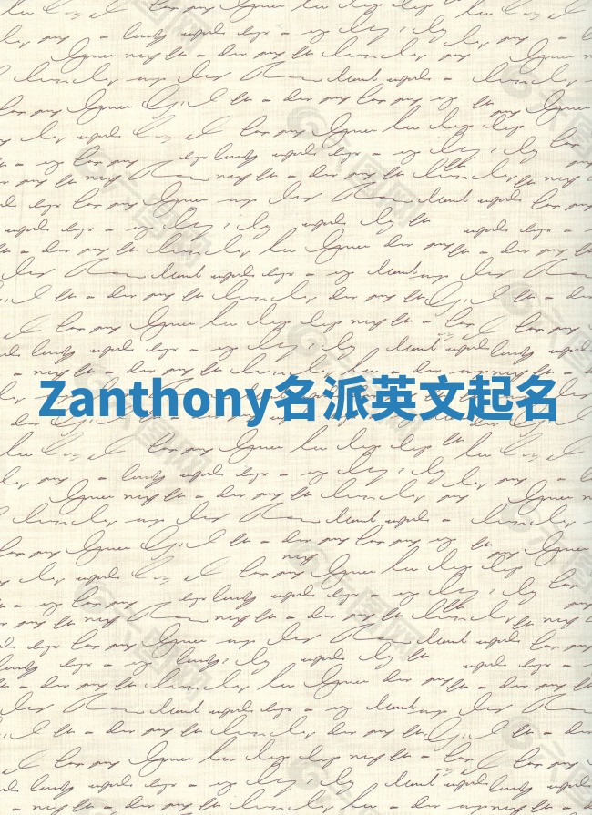 Zanthony名派英文起名