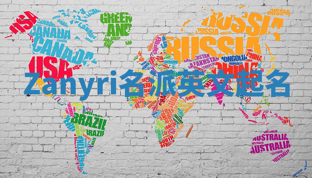 Zanyri名派英文起名