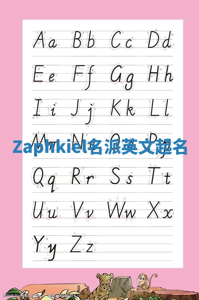 Zaphkiel名派英文起名