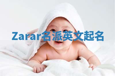 Zarar名派英文起名