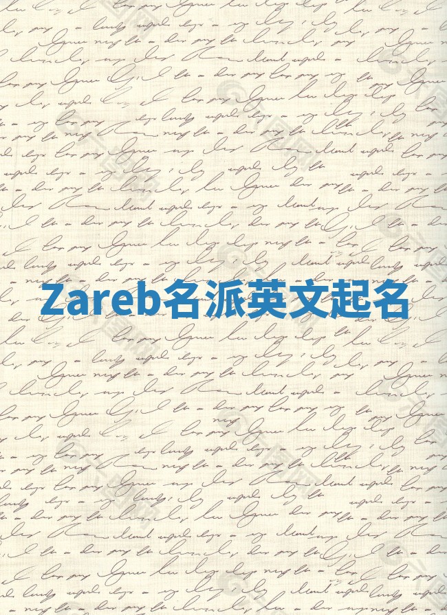 Zareb名派英文起名
