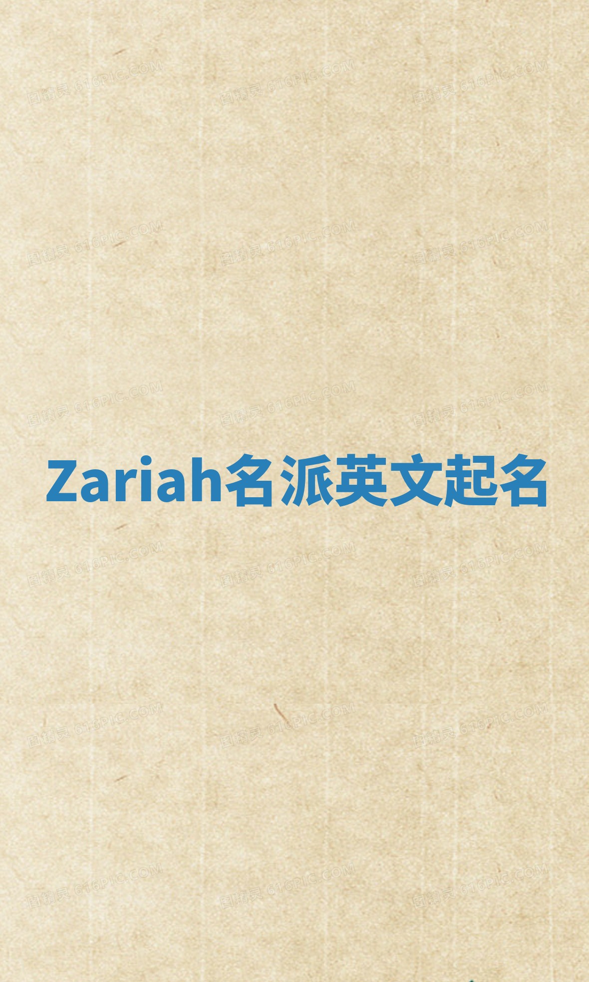 Zariah名派英文起名