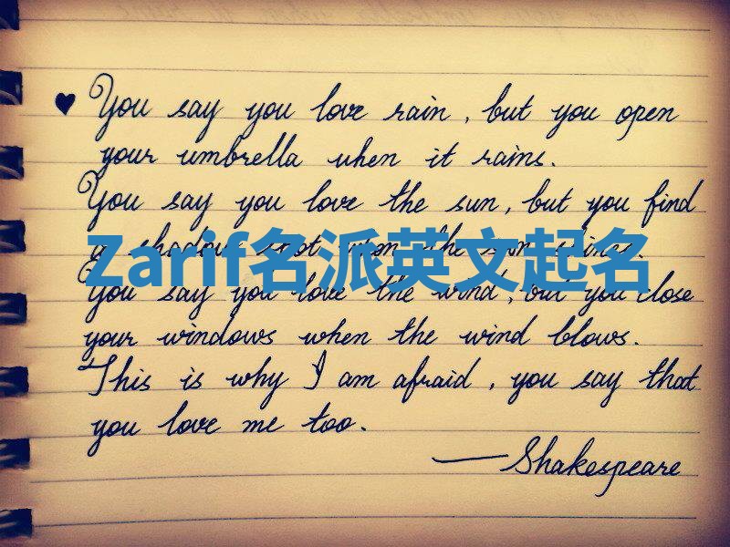 Zarif名派英文起名