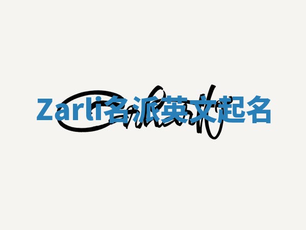 Zarli名派英文起名