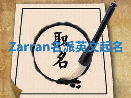 Zarran名派英文起名