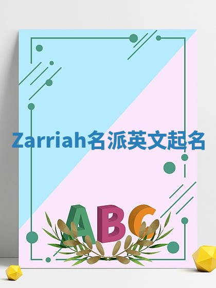 Zarriah名派英文起名