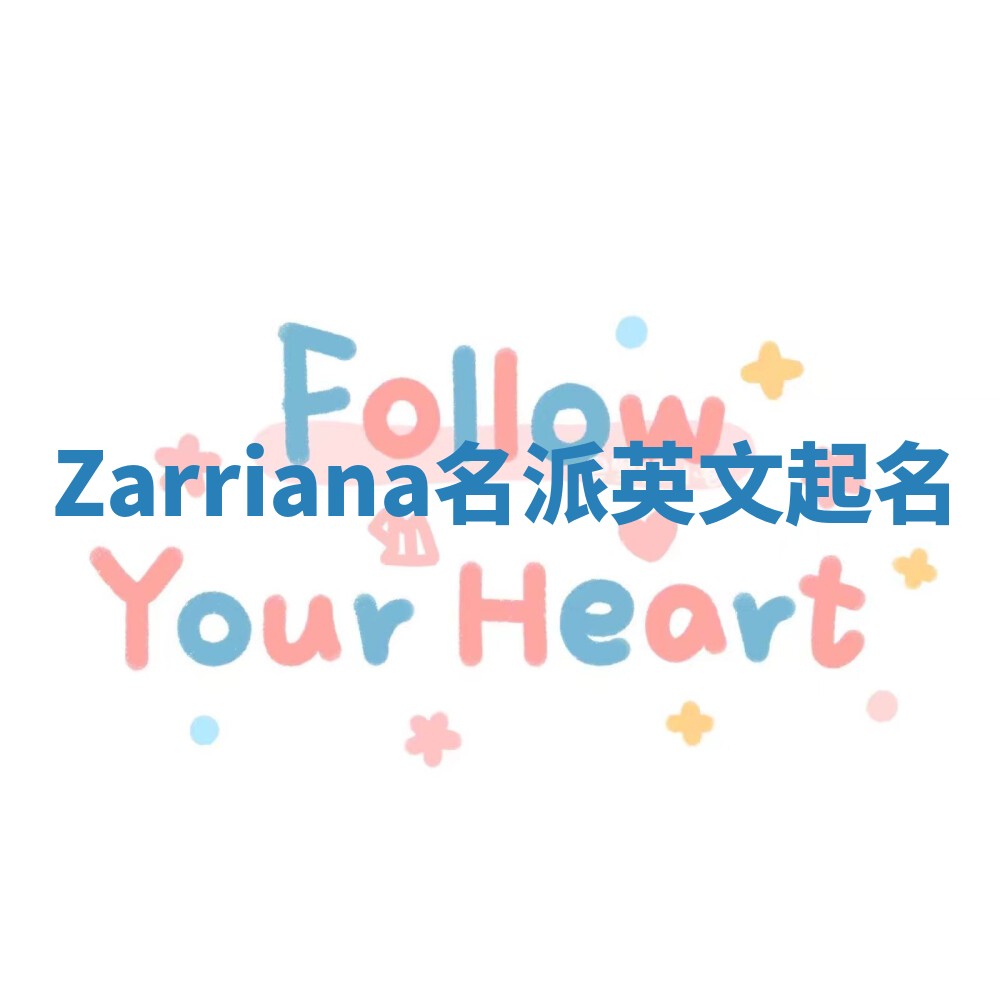 Zarriana名派英文起名