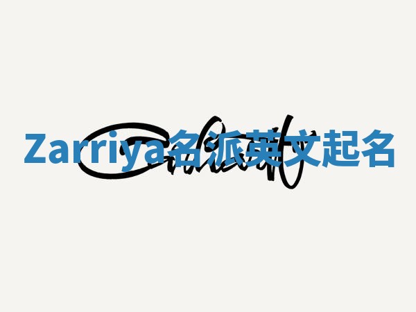 Zarriya名派英文起名