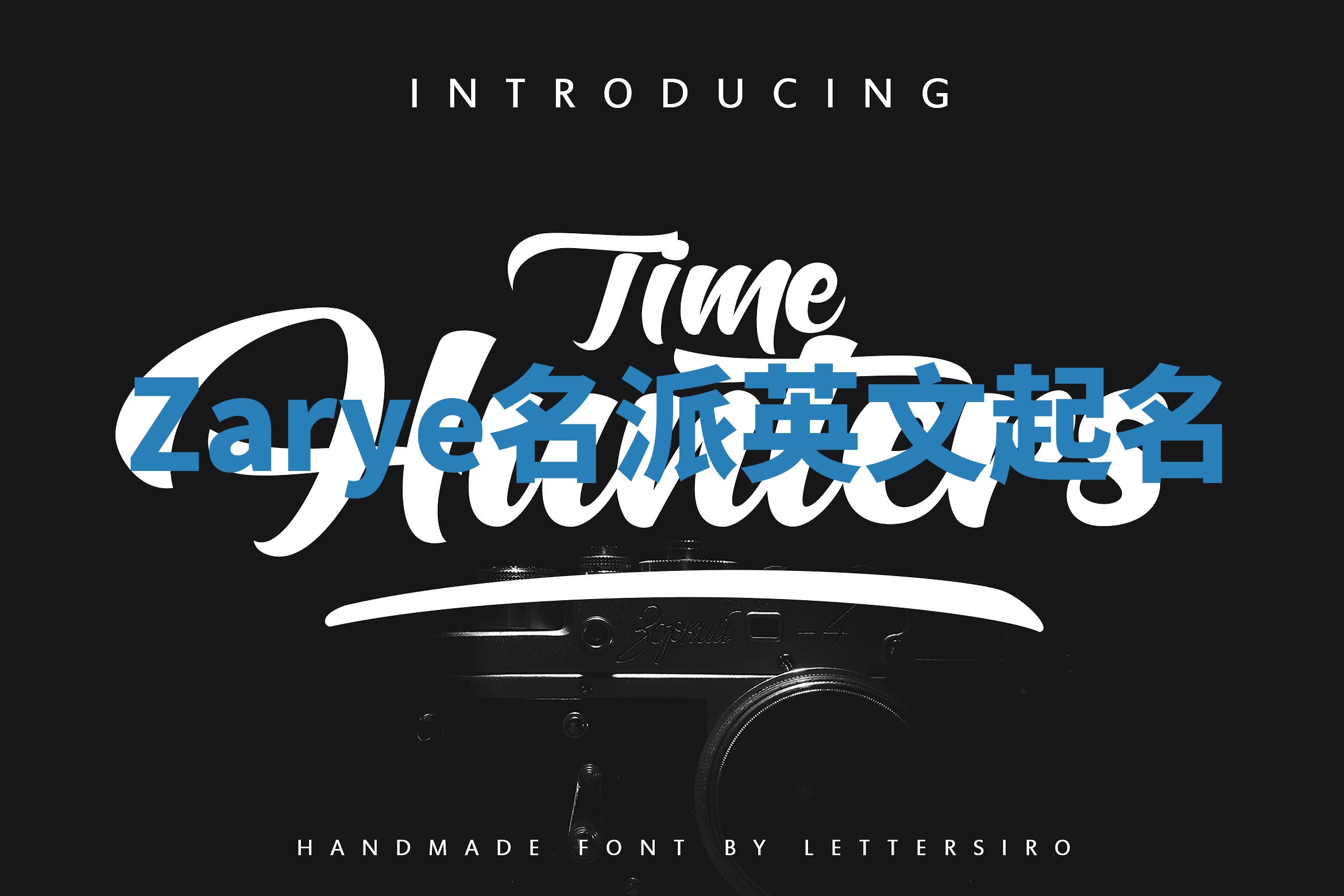 Zarye名派英文起名