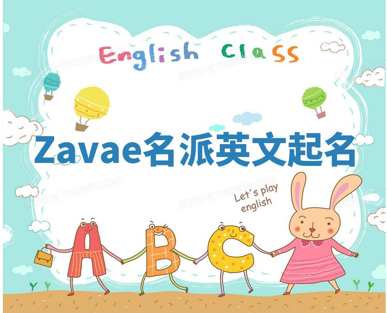 Zavae名派英文起名