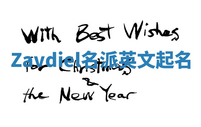 Zavdiel名派英文起名