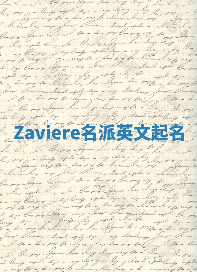 Zaviere名派英文起名