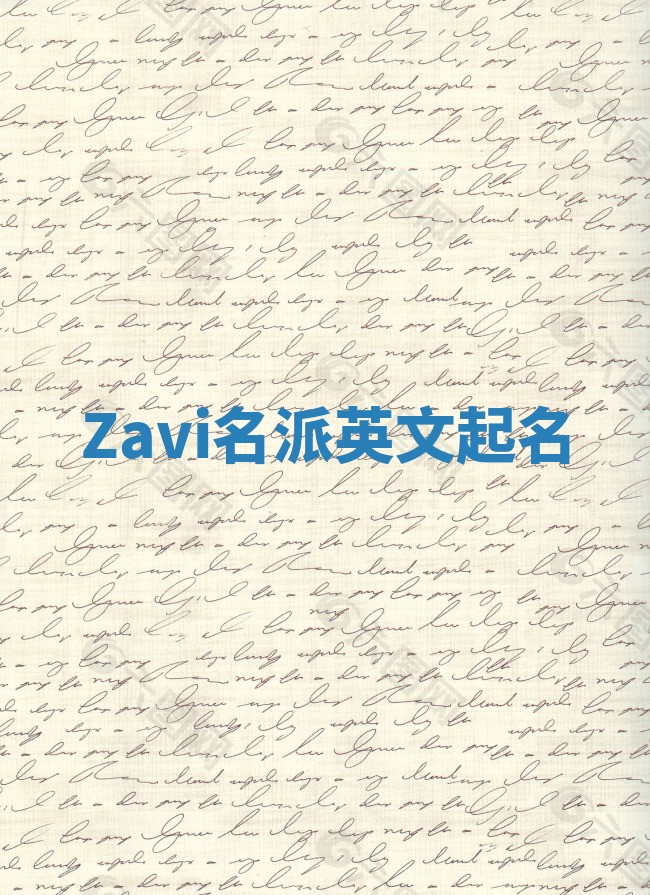 Zavi名派英文起名