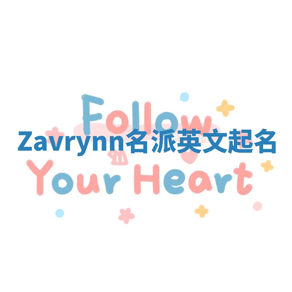 Zavrynn名派英文起名