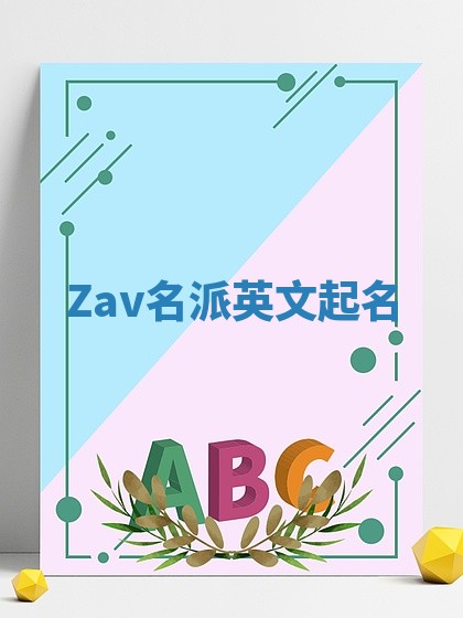 Zav名派英文起名