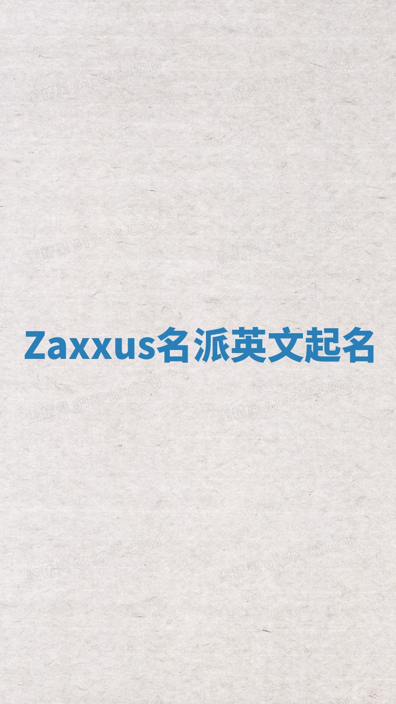 Zaxxus名派英文起名