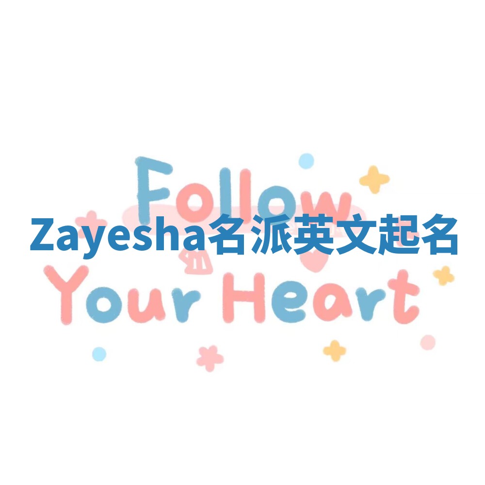 Zayesha名派英文起名
