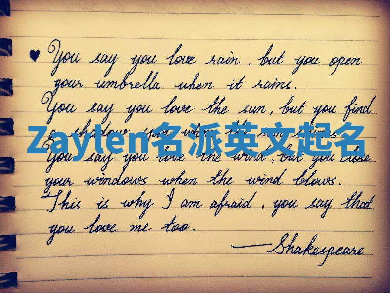 Zaylen名派英文起名