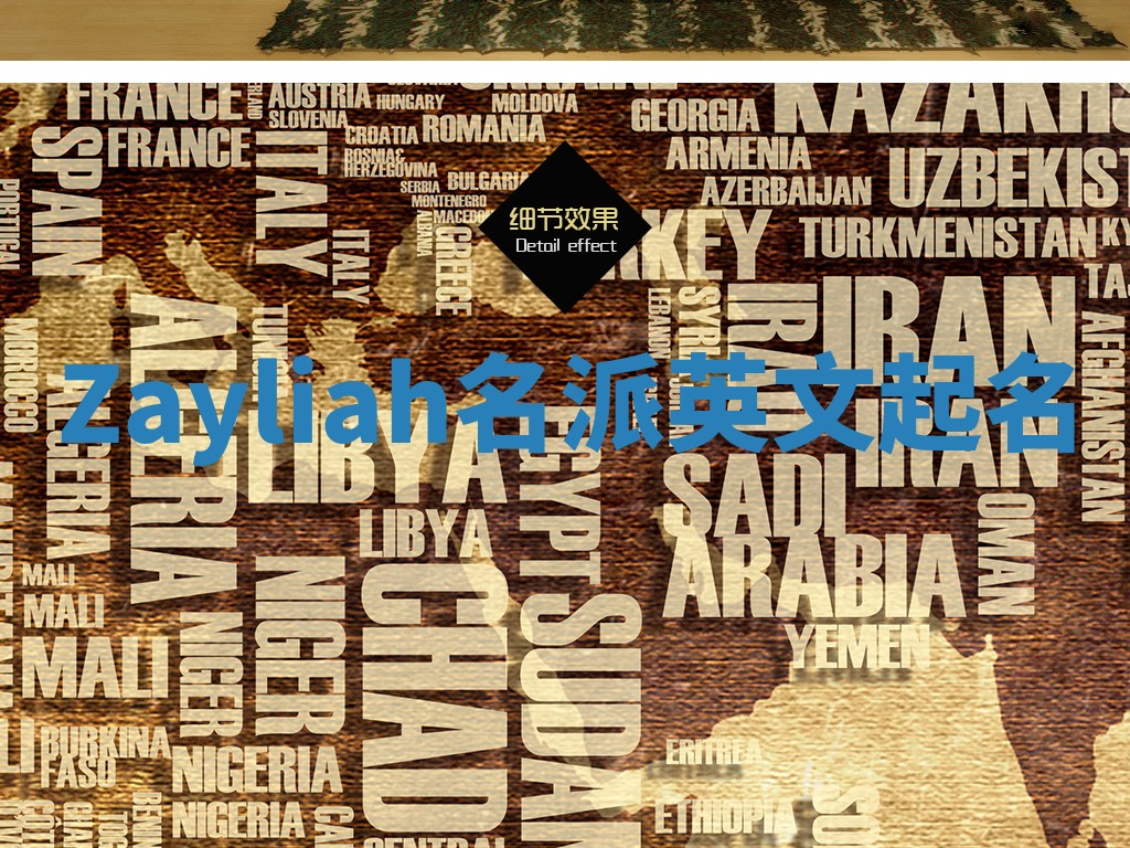 Zayliah名派英文起名 Zayliah名派英文起名