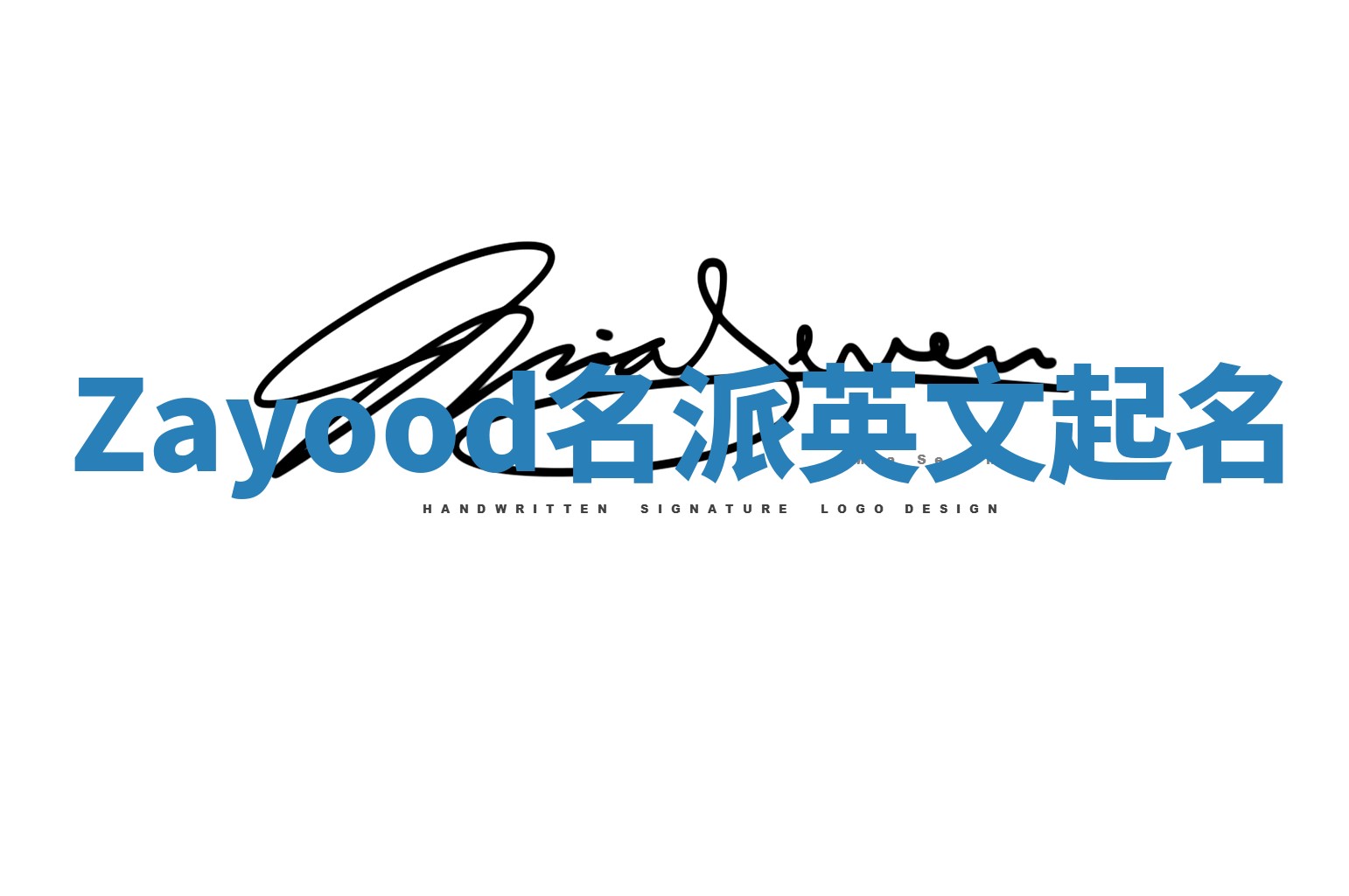 Zayood名派英文起名