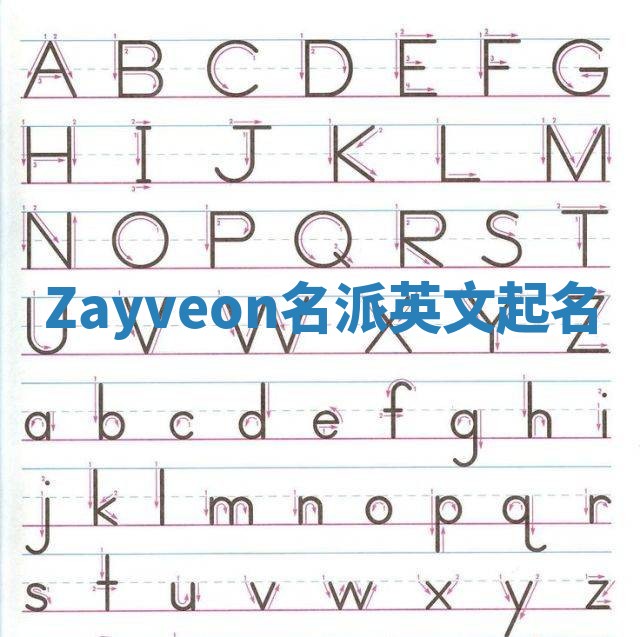 Zayveon名派英文起名