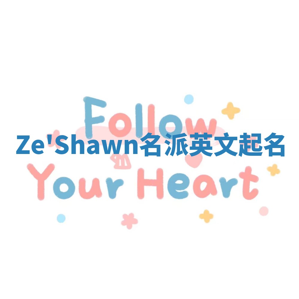 Ze'Shawn名派英文起名