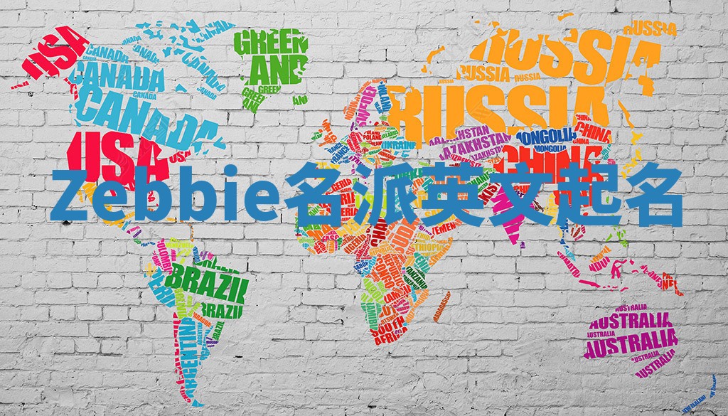 Zebbie名派英文起名