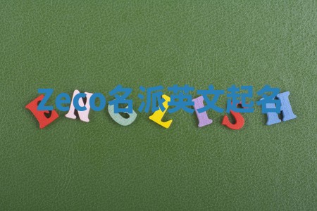 Zeco名派英文起名