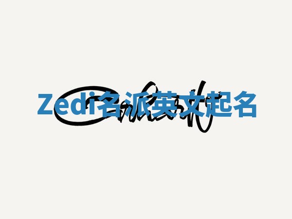 Zedi名派英文起名