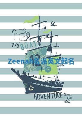 Zeenah名派英文起名