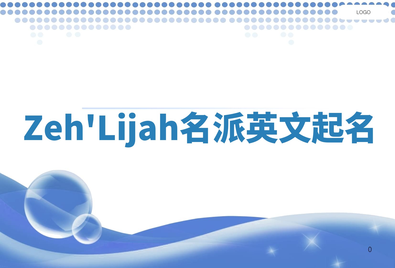 Zeh'Lijah名派英文起名