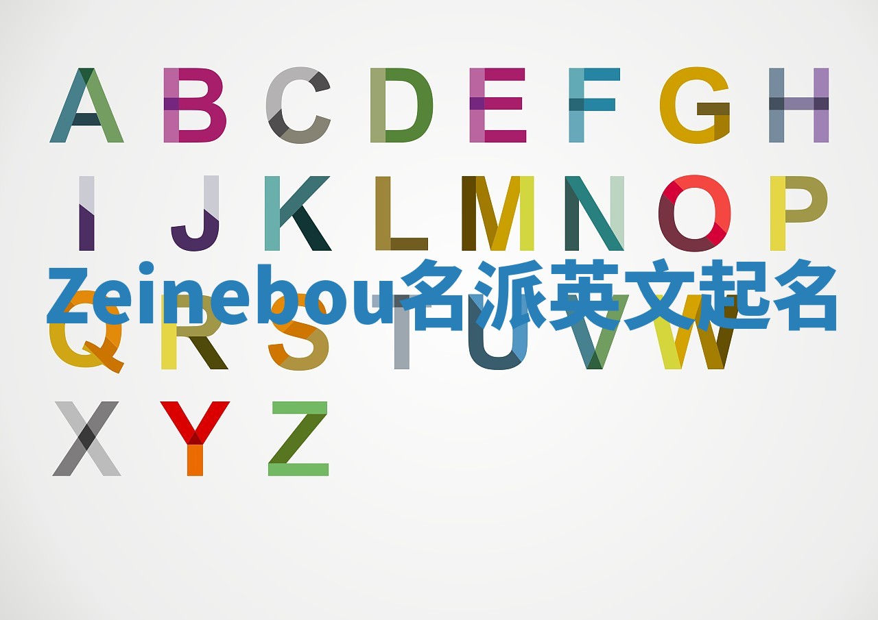 Zeinebou名派英文起名