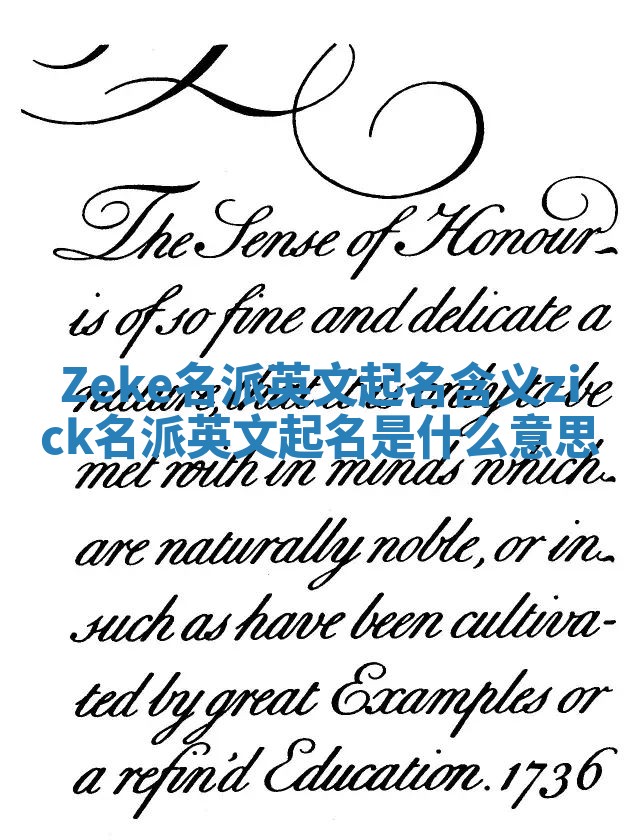 Zeke名派英文起名含义 zick名派英文起名是什么意思