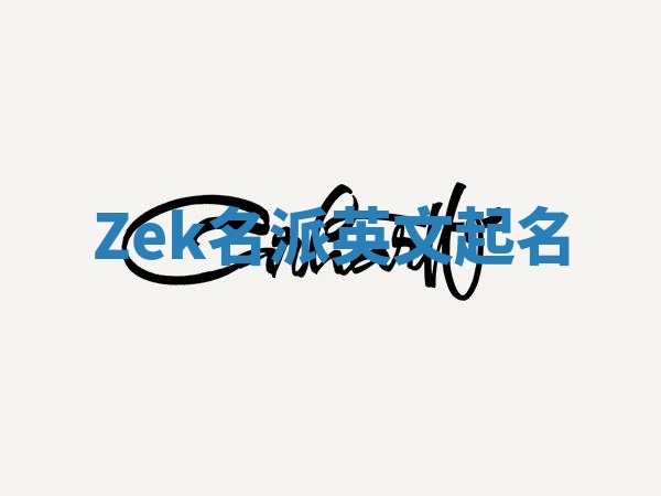 Zek名派英文起名