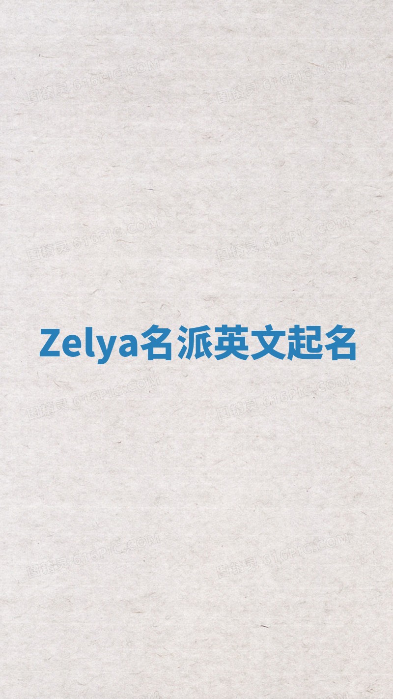 Zelya名派英文起名
