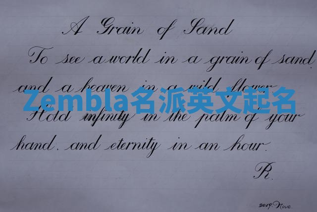 Zembla名派英文起名